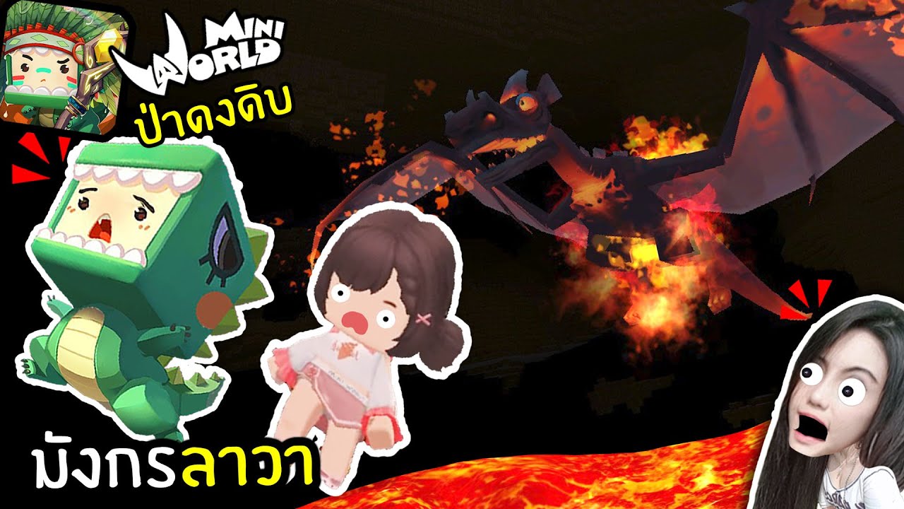 จุ่น ผจญภัยป่าดงดิบ ep.14 มังกรลาวาคืนชีพ - MiniWorld | พี่เมย์