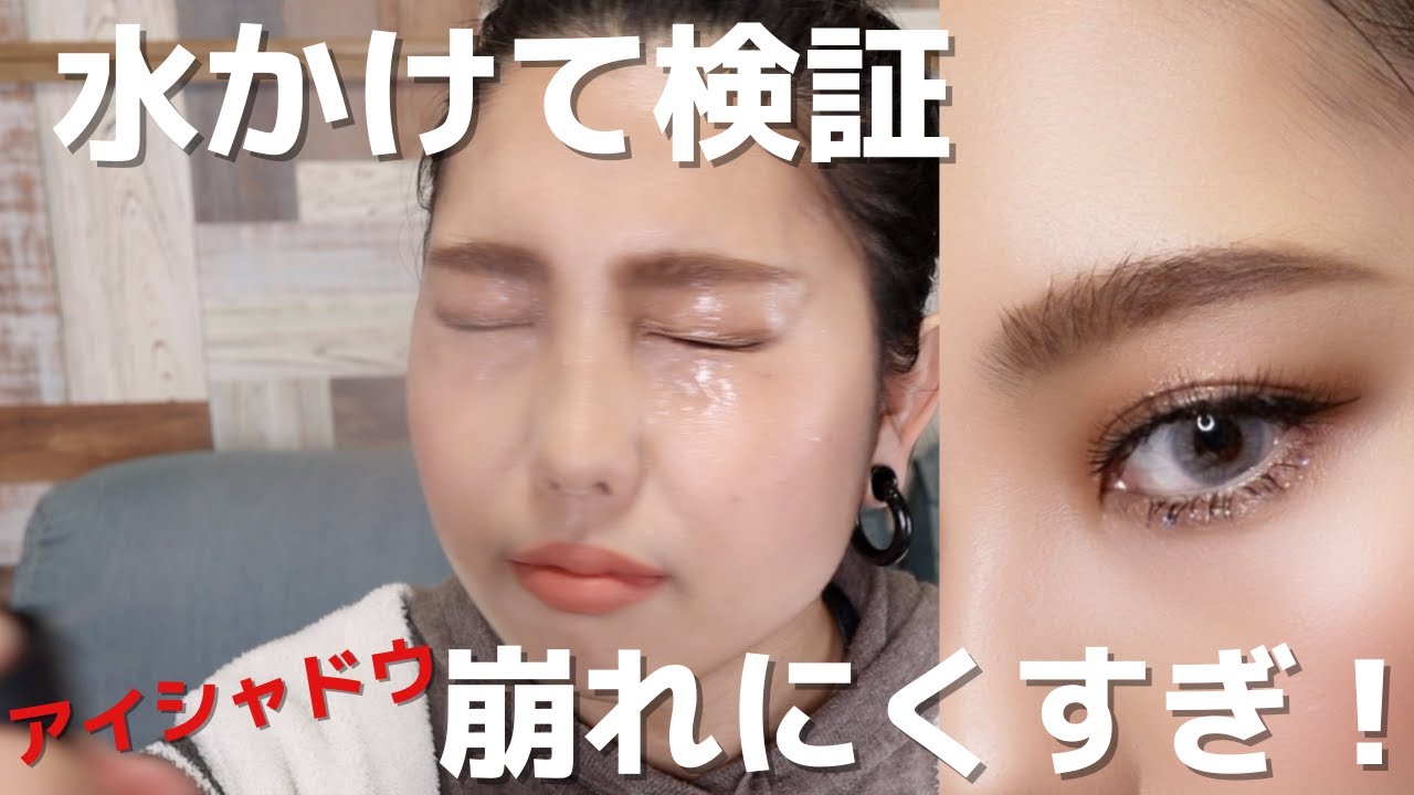 【崩れ知らず】まだ落ちにくいアイシャドウを探してるの！？アイシャドウの落ちにくさ水をかけて検証！！