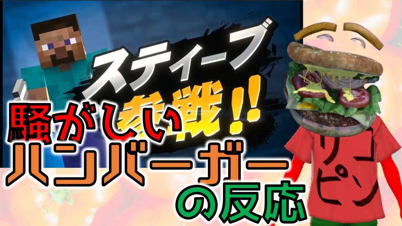 【日本人の反応】「スティーブ参戦」に速攻で気付いたハンバーガーの反応 Steve in Smash!!! [JAPANESE REACTION]