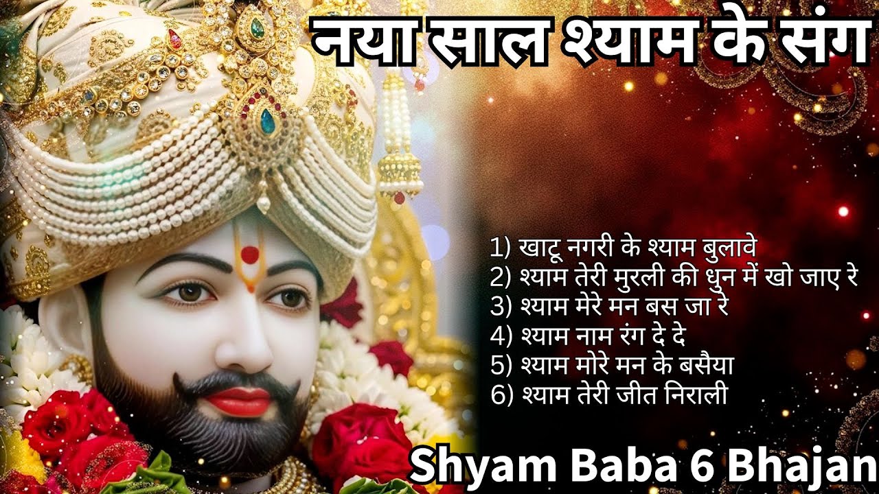 1) खाटू श्याम बाबा के 6 अमृत भजन | Traditional, Folk & Veer Ras Bhajan Sangrah | Shyam Baba Bhajan