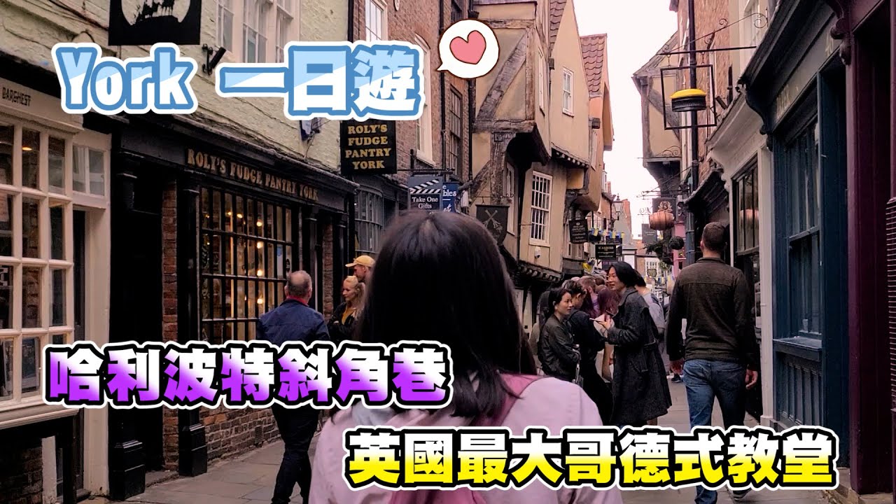 【英國生活】York一日遊｜英國最大哥德式教堂York Minster｜走入哈利波特斜角巷The Shambles｜Clifford Tower 充滿歷史故事【Ricky&Kitty】