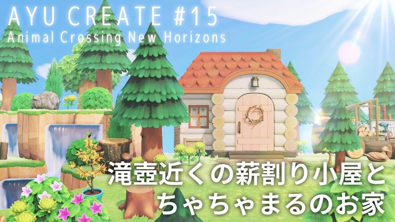 【あつ森】#15 滝壺近くの薪割り小屋とちゃちゃまるのお家