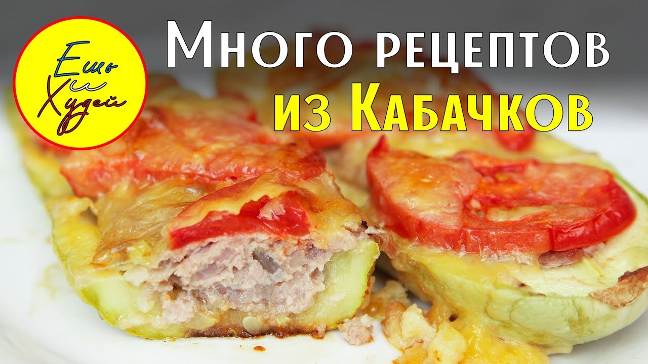 Ешь и Худей! Самая Большая Подборка Рецептов из Кабачков на Каждый День!