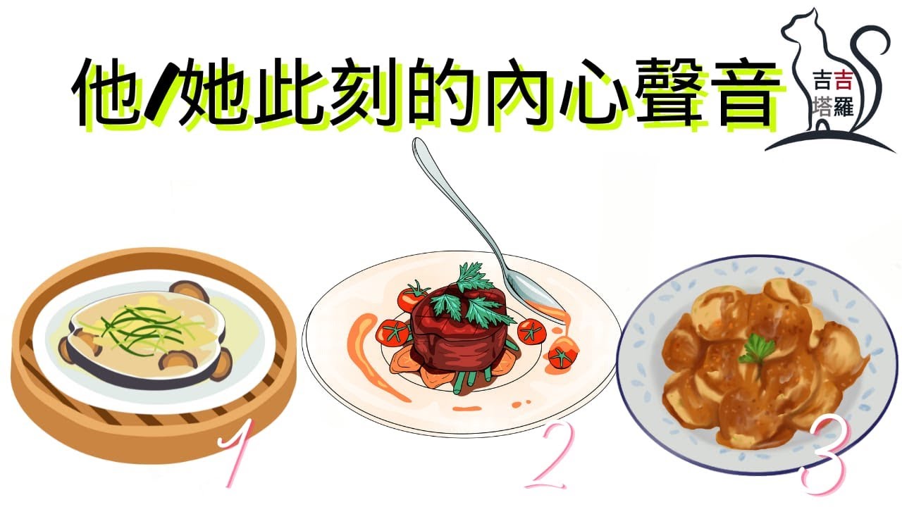 ❤️塔羅占卜 | 他/她此刻的內心聲音 | 選個當下第一口會吃的美食 (Timeless) 【#吉吉430】