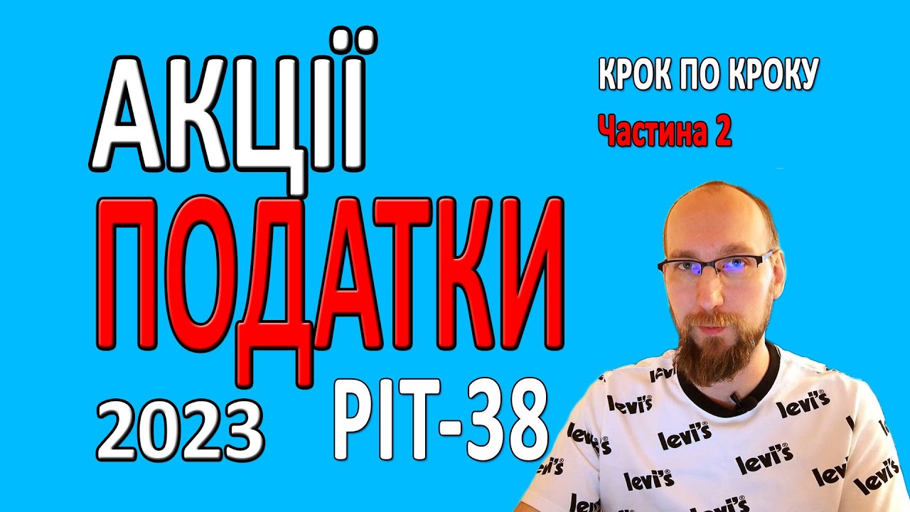 ПОДАТКИ від АКЦІЙ та ДИВІДЕНДІВ. Як платити податки в Польщі на АКЦІЇ та ДИВІДЕНДИ PIT 38 ПІТ 38