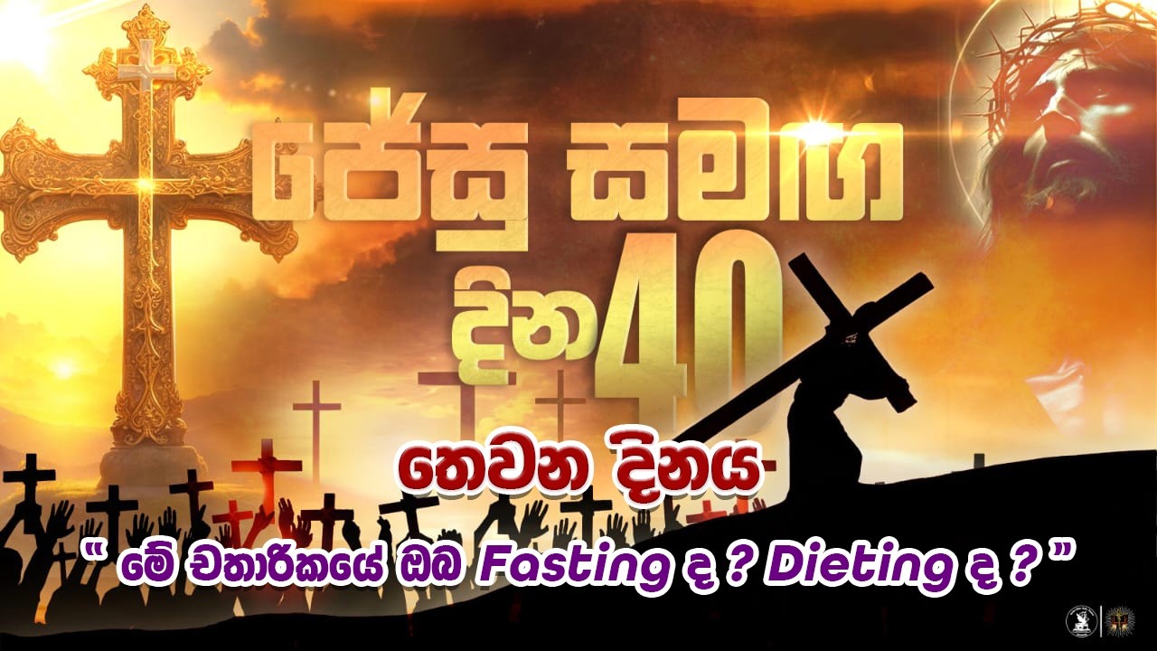 මේ චතාරිකයේ ඔබ Fasting ද? Dieting ද?| 20.02.2026 | Our Lady of Purification Church Nayakakanda