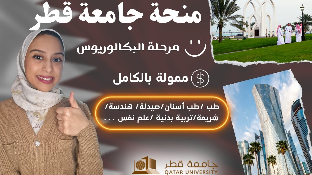 QATAR || منحة جامعة قطر للبكالوريوس ممولة بالكامل و للجميع