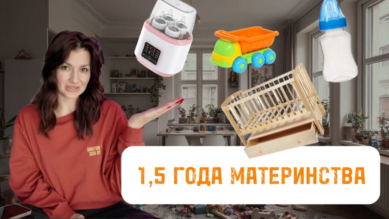 1,5 года материнства: ответы на ваши вопросы