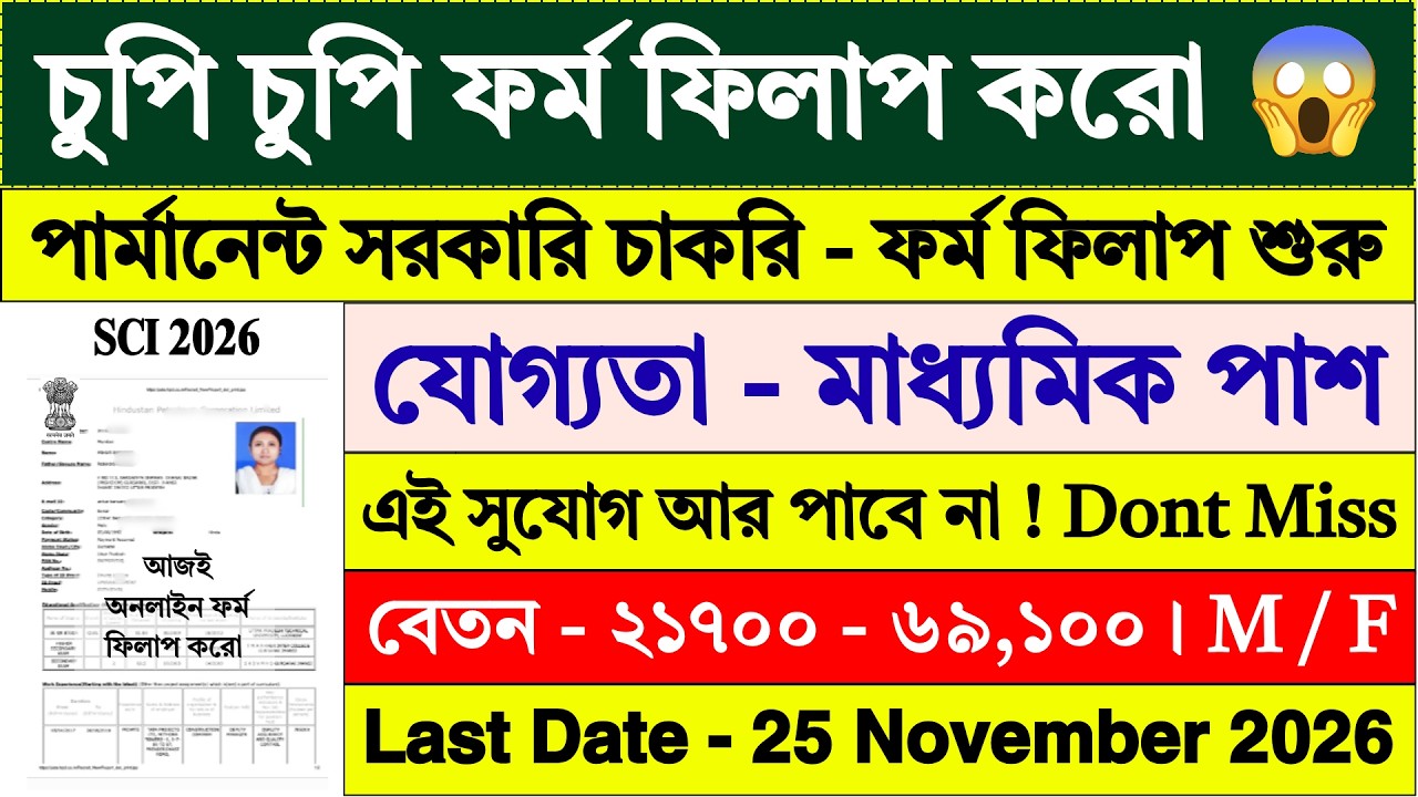 চুপি চুপি ফর্ম ফিলাপ করো, 10th পাশে সরকারি চাকরি | 10th Pass Job | New Government Jobs | #job