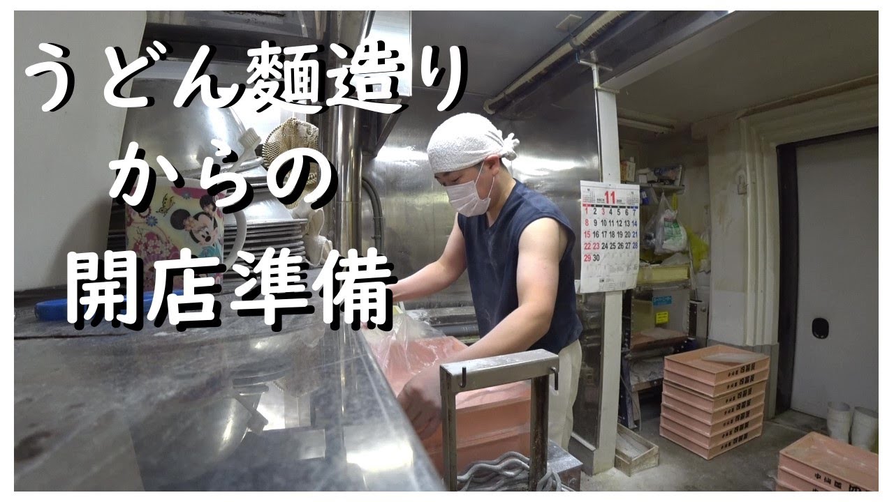 【うどん屋の日常】『うどん麵造り』と『つけ汁造り』から開店準備まで【個人飲食店】