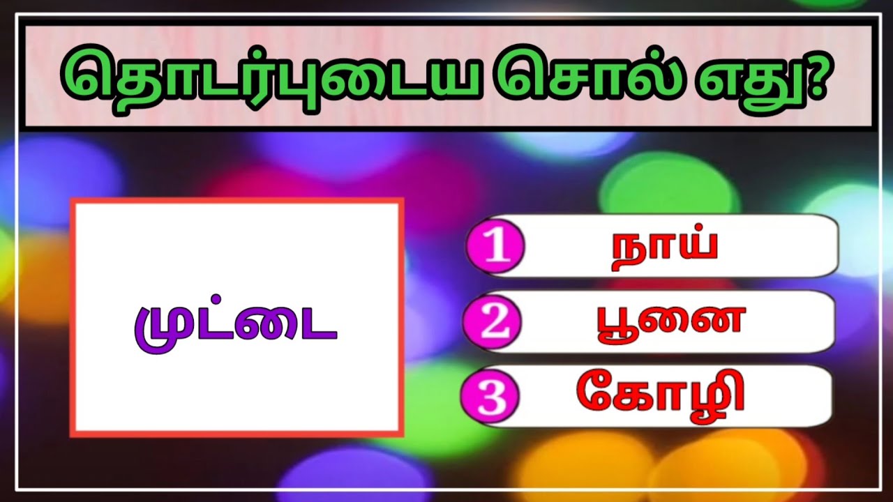 தொடர்புடைய சொல் எது? | சொல் விளையாட்டு
