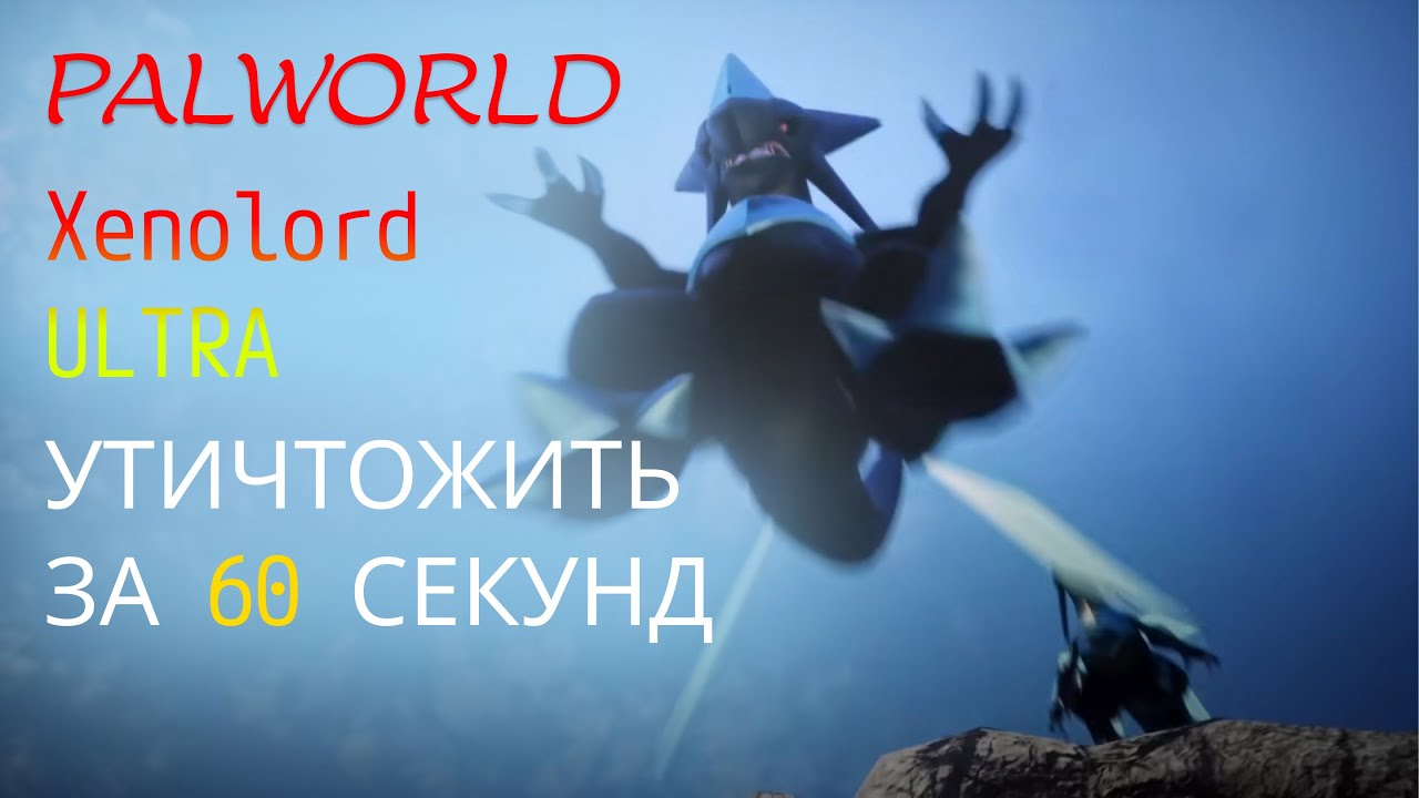 💯 PALWORLD  КАК УНИЧТОЖИТЬ ЗЕНОЛОРДА | ГАЙД ПРОХОЖДЕНИЕ БОССОВ