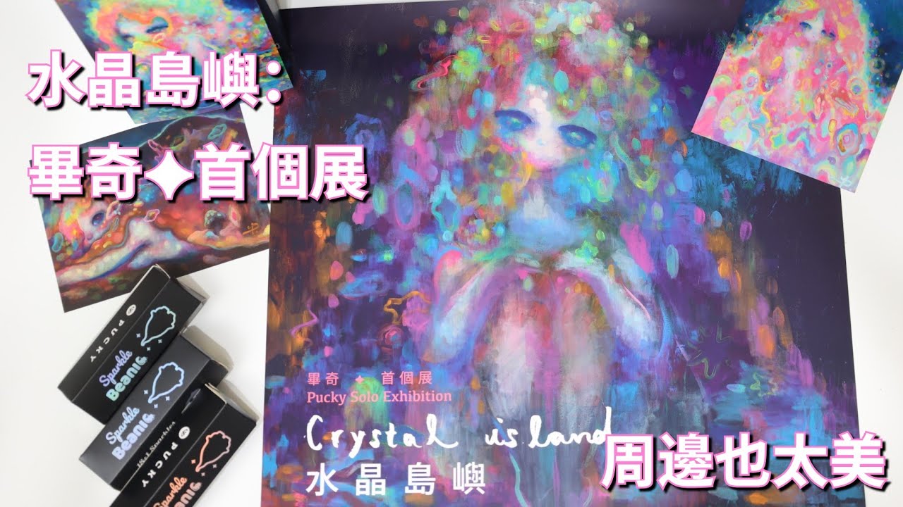 「水晶島嶼：畢奇✦首個展」展覽海報/閃豆盲盒  Pucky Solo Exhibition【茶米愛𨑨TOY物】