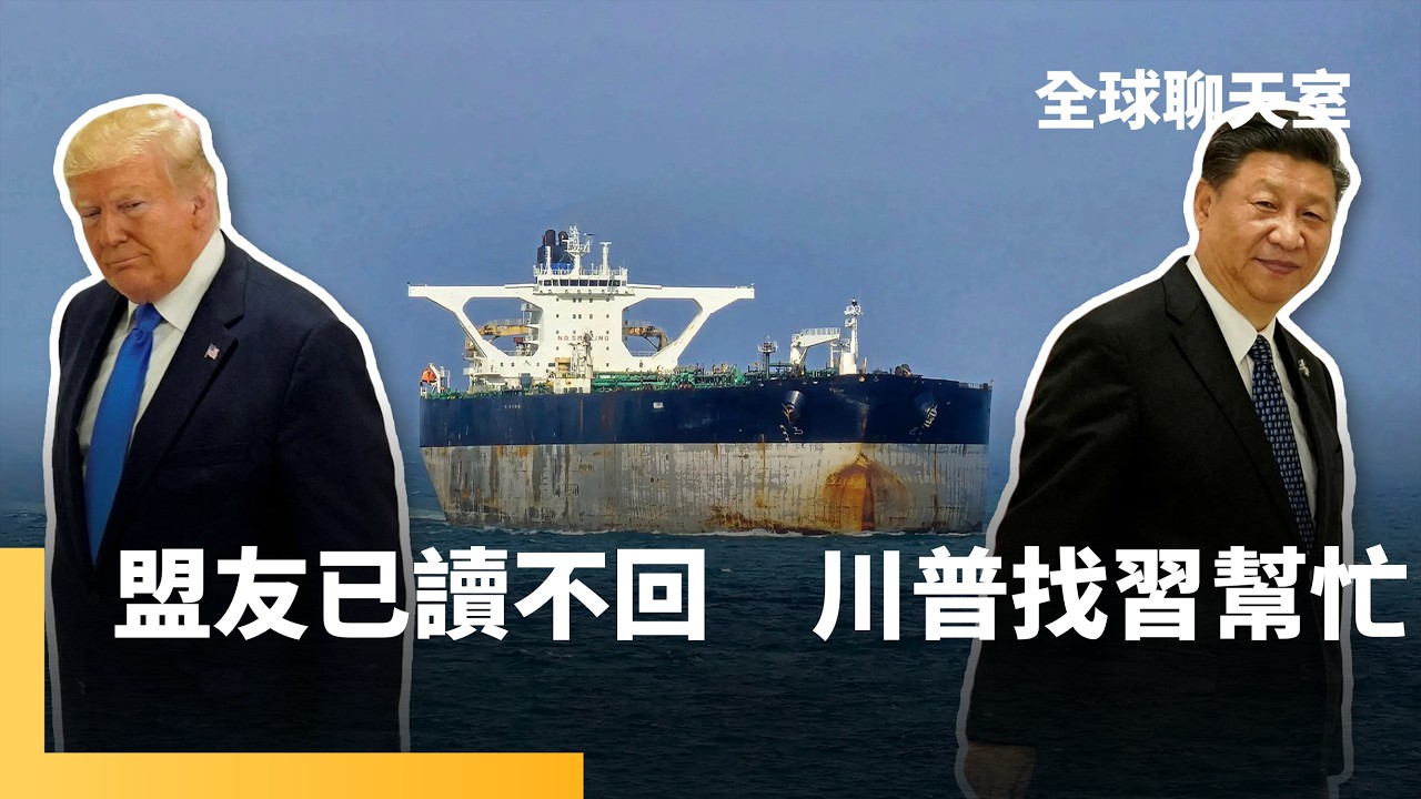 川普因伊朗戰事坐鎮華府　要求川習會延後　點名盟友護航荷姆茲海峽　歐洲冷回日本謹慎　難保自身在中東利益　中國陷兩難｜全球聊天室｜#鏡新聞