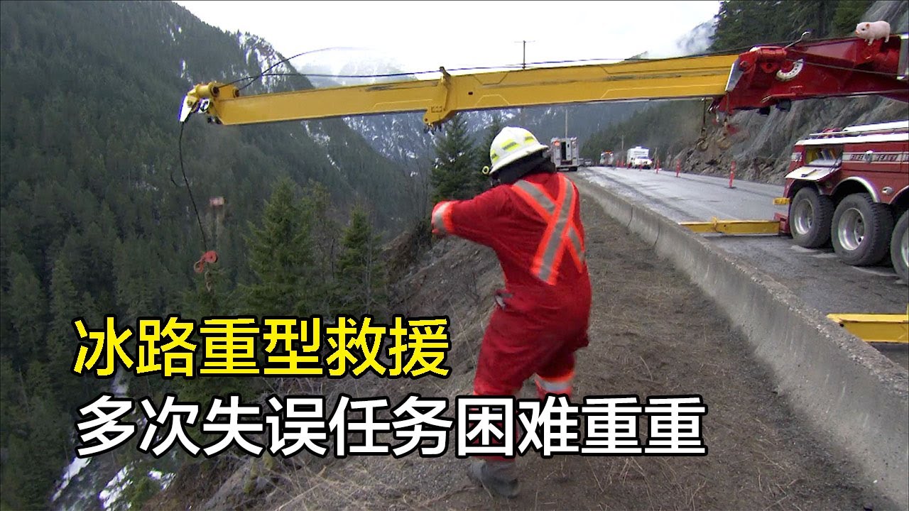 400多米悬崖救援打捞小车，多次失误任务困难重重,加拿大冰路救援，带着八岁儿子参与重卡救援任务