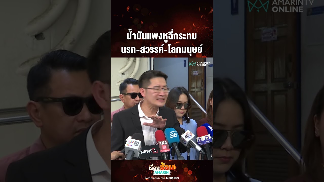 น้ำมันแพงหูฉี่กระทบ นรก-สวรรค์-โลกมนุษย์ | เรื่องร้อนอมรินทร์