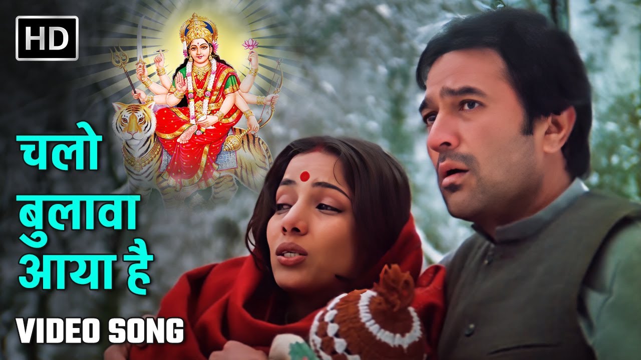 चलो बुलावा आया है | Chalo Bulawa Aaya Hai | Avtaar | Rajesh Khanna, Shabana Azmi | Devi Maa Song