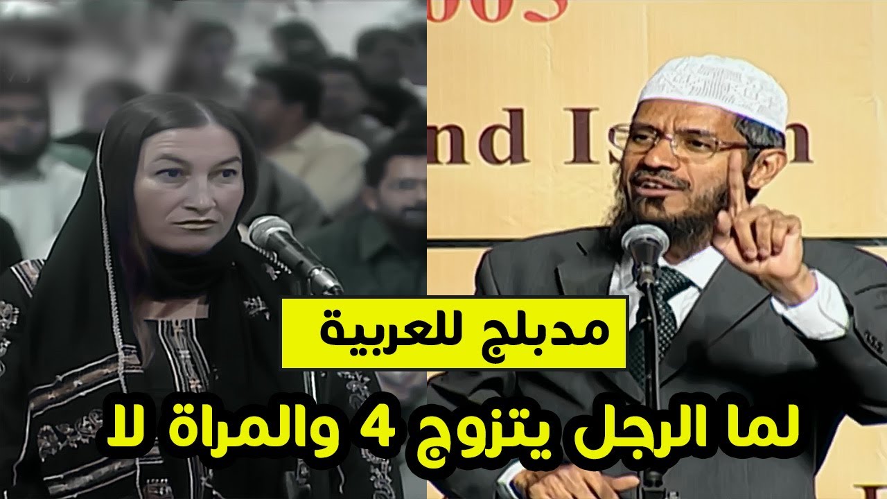 معلمة مسيحية .. الاسلام همجي لأن الرجل يتزوج أكثر من زوجة والمراة لا .. رد ذاكر نايك مدبلج للعربية