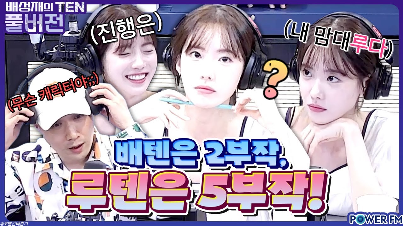 막나가는 용한 상담소 with. 스페셜DJ 루다, 정용국 | 루다의 텐 | 20230925