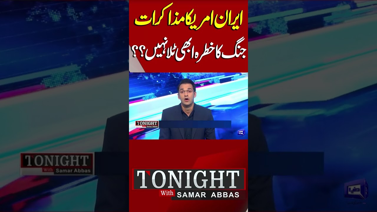 Iran-US Talks Continue: Risk of War Still Looms | Latest Updates |  | Tonight With Samar Abbas