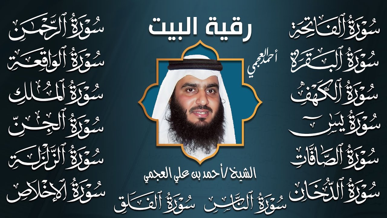رقية البيت 🌙 سورة الفاتحة البقرة الكهف يس الواقعة الرحمن الملك الصافات الدخان الجن بصوت أحمد العجمي