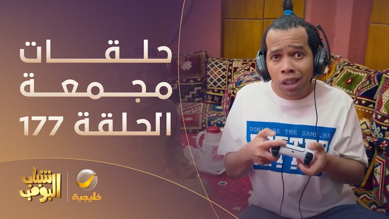 حلقات مجمعة من مسلسل شباب البومب الحلقة 177