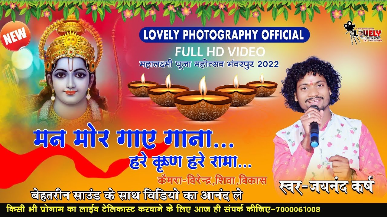 जयनंद कर्ष ll मन मोर गाये गाना ll #jayanandkarsh #ramayan