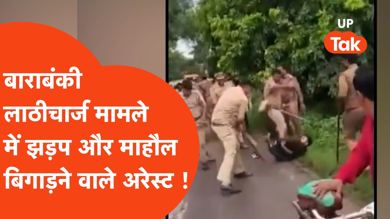 Barabanki Action : बाराबंकी लाठीचार्ज मामले में झड़प कराने वाले दो शख्स हुए अरेस्ट !