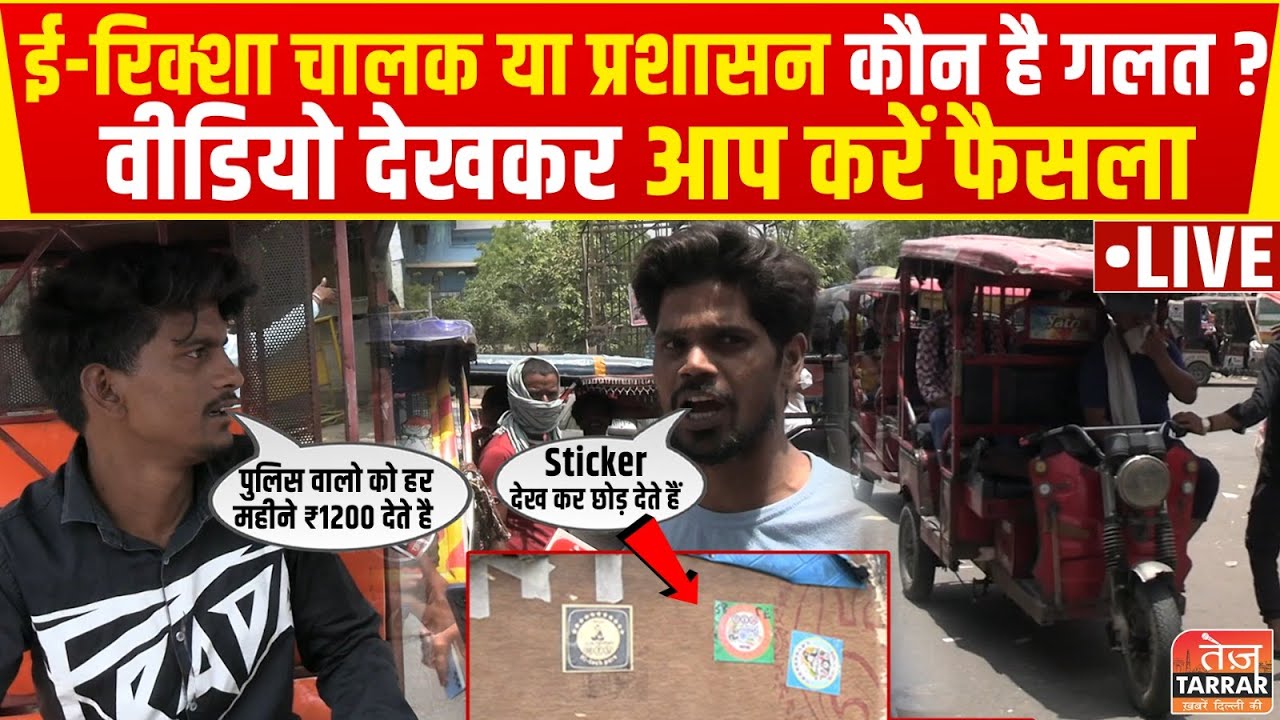 ई-रिक्शा चालक या प्रशासन कौन है गलत? वीडियो देखकर आप करें फैसला | E Rickshaw Traffic Rules Violation