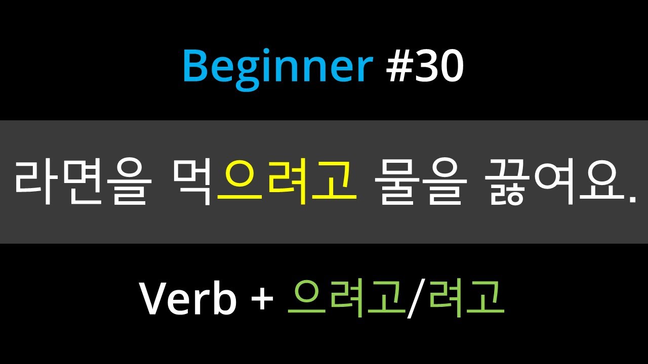 #30. Korean Grammar [-으려고/려고] | How to say 