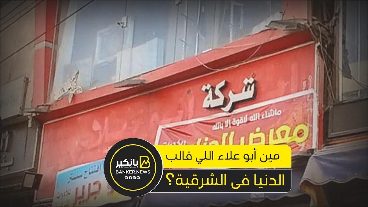أبوعلاء عامل قلبان في الشرقية   إيه حكاية مستريح الدولار اللى استولى على مليار جنيه