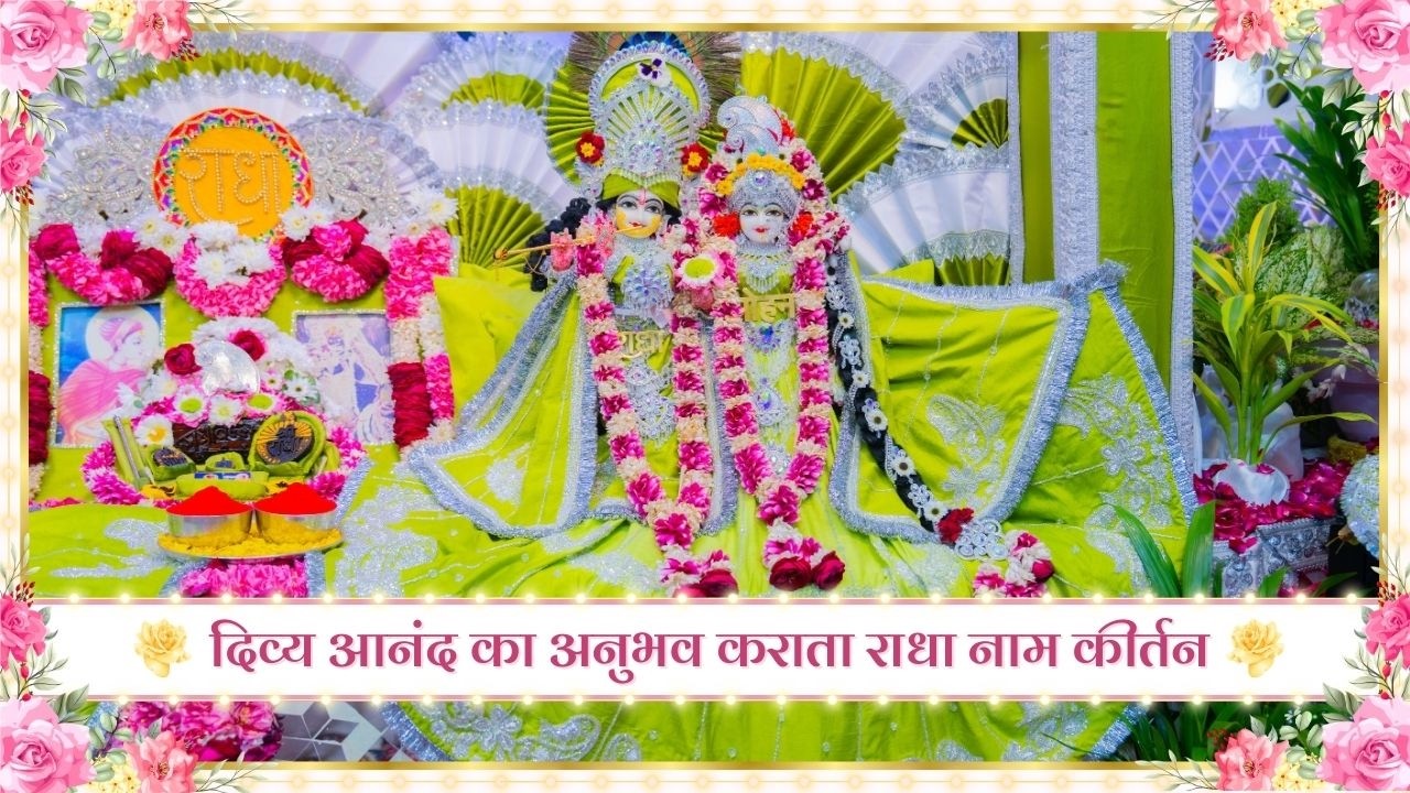 दिव्य आनंद का अनुभव कराता राधा नाम कीर्तन // 10/03/26