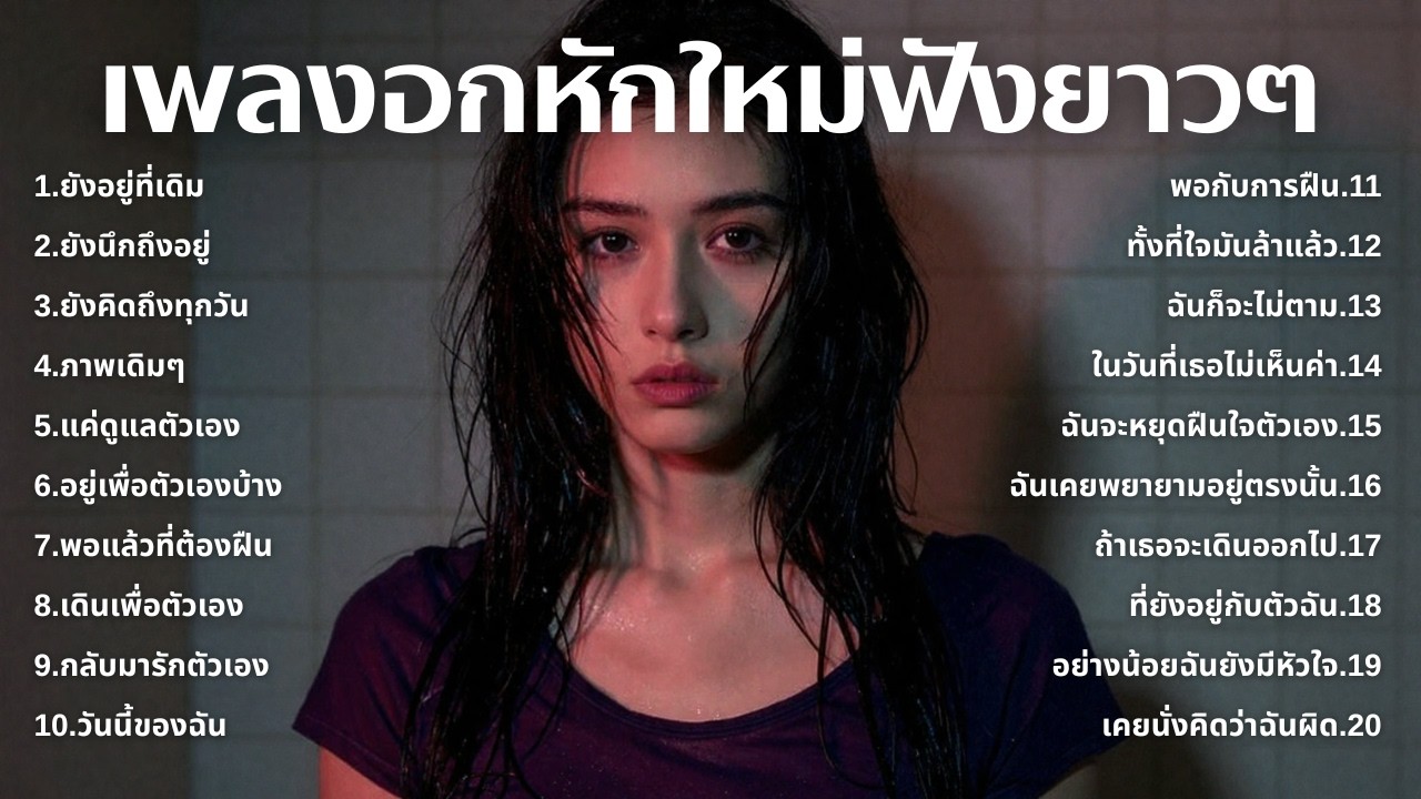 รวมเพลงเศร้า💔ฟังยาวๆไม่เคยเสียใจ คงไม่เข้าใจ | ฟังยาวๆ | ชุด[264] | Relax Harmony [Official Music]