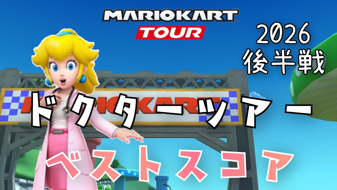 【マリオカートツアー】2026ドクターツアー後半戦ベストスコア Docter Tour Week 2/2 Hgih Score