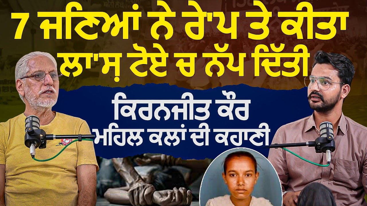 7 ਜਣਿਆਂ ਨੇ ਰੇ/ਪ ਤੇ ਕੀਤਾ ਲਾ/ਸ਼ ਟੋਏ ਚ ਨੱ/ਪ ਦਿੱਤੀ Kiranjit Kaur Mehal Kalan ਦੀ ਕਹਾਣੀ
