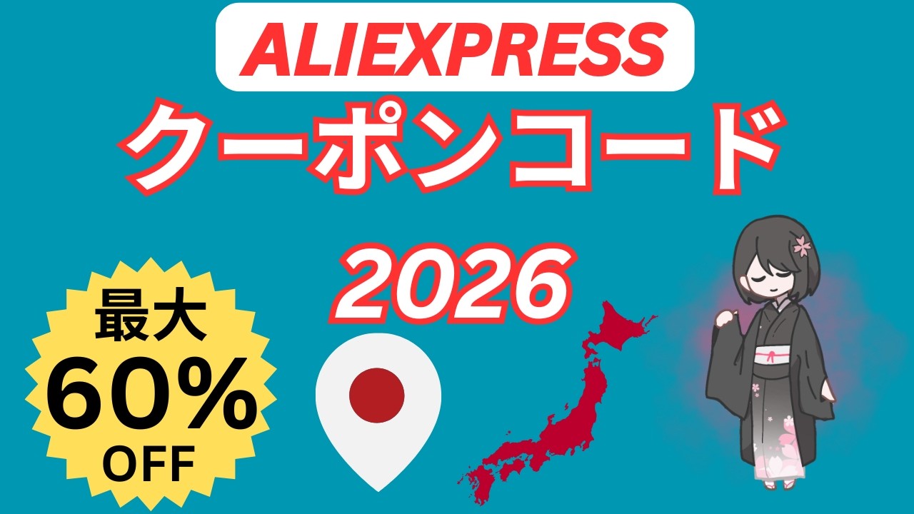 AliExpress 60%OFFセール🛍️ 最新プロモコード＋隠れ割引