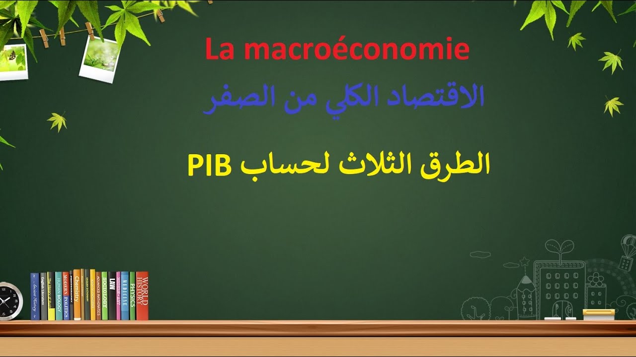 ثلاث طرق لحساب PIB