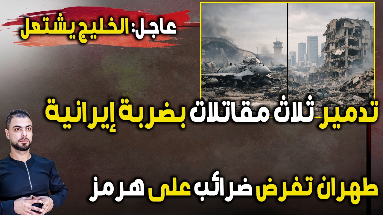 الخليج يشتعل | تدمير 3 مقاتلات بضربة إيرانية | خسائر كبيرة وطهران تفرض ضرائب على هرمز
