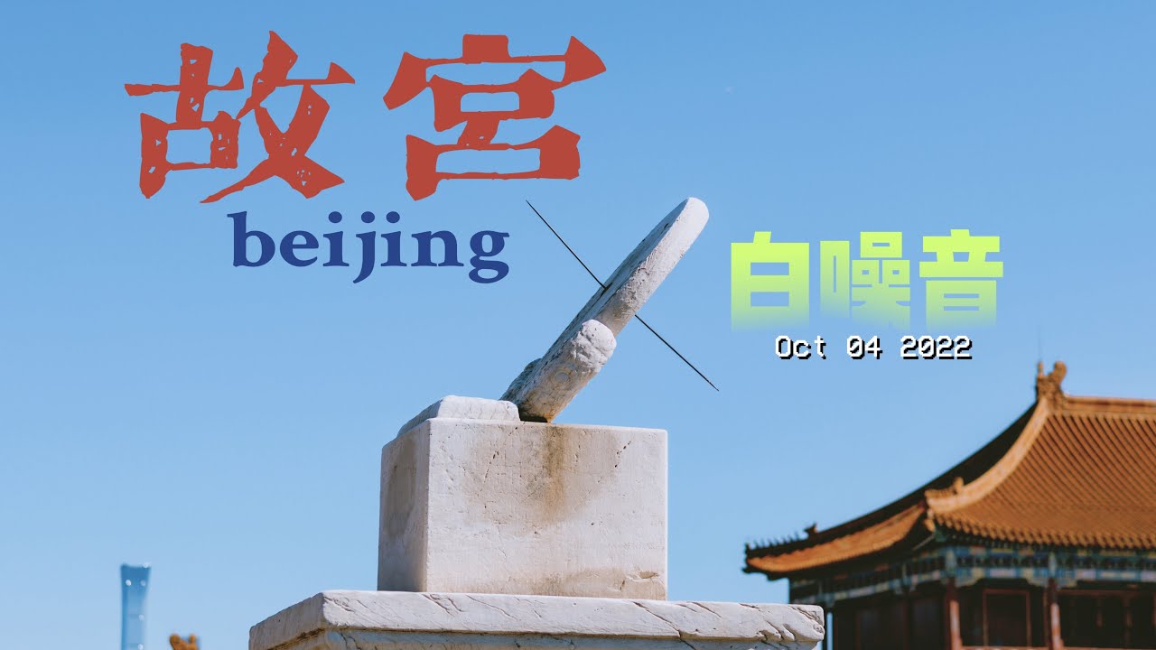White Noise Test【The Forbidden City】-6KRAW Super Sampling 4K_DCI