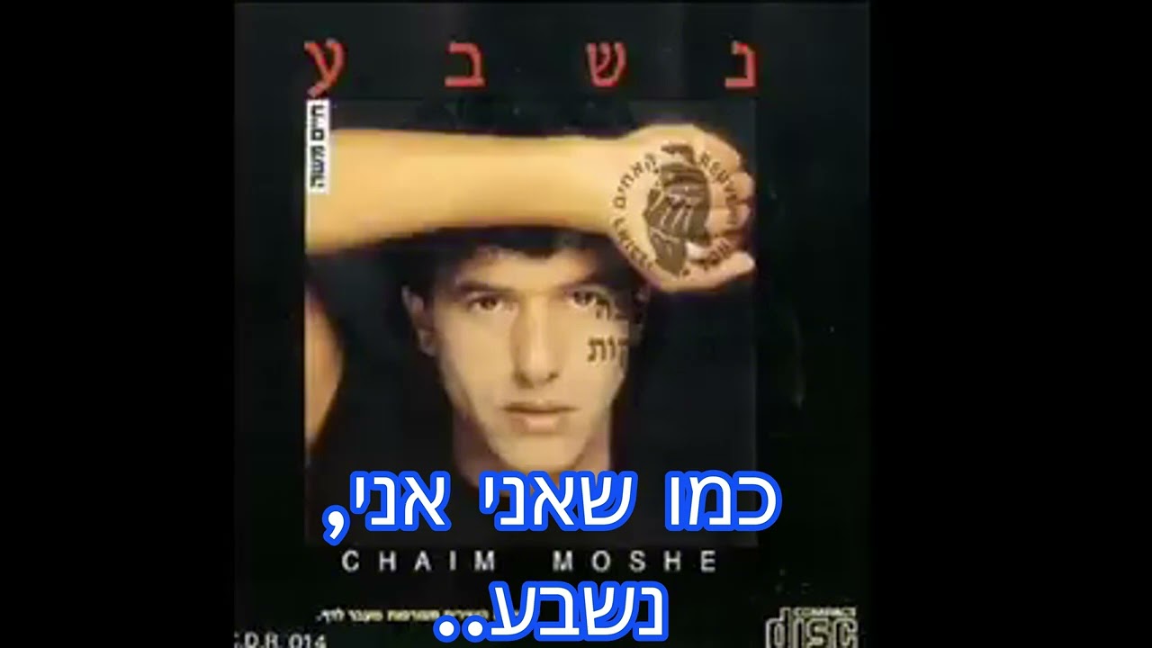 חיים משה-נשבע קריוקי