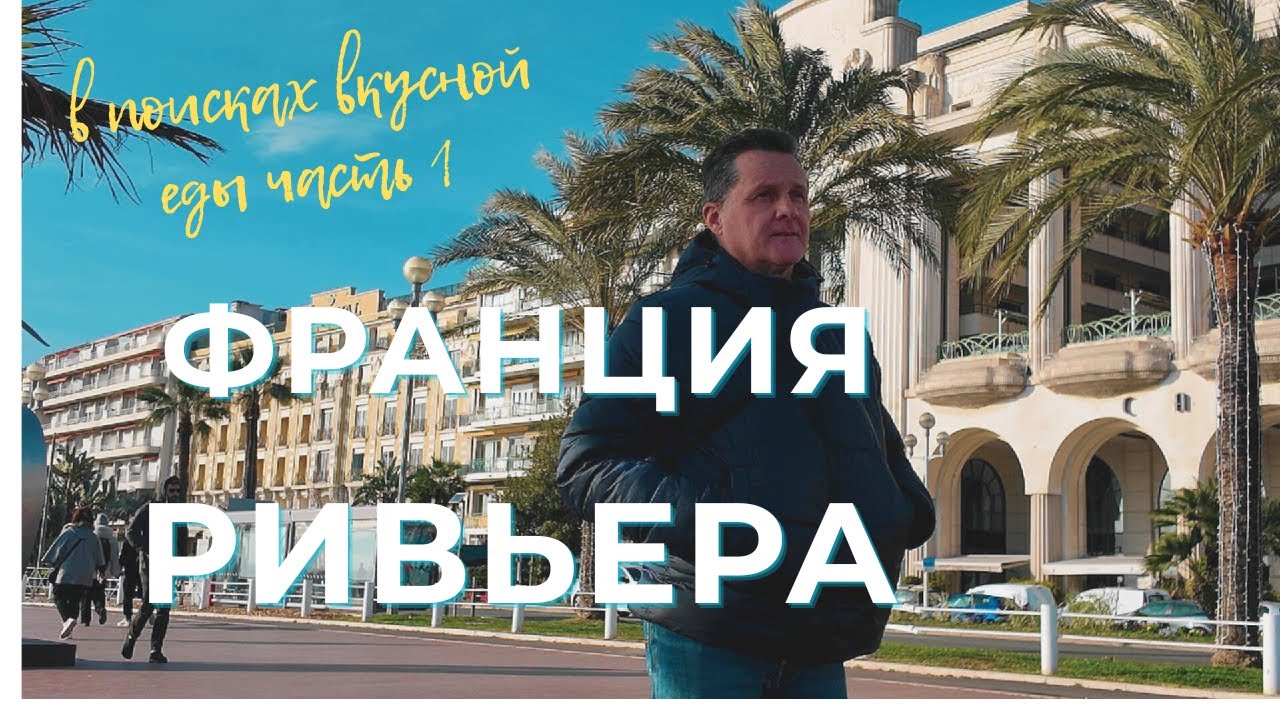 НИЦЦА, деревня ЭЗ и ВИЛЬФРАНШ сюр мер