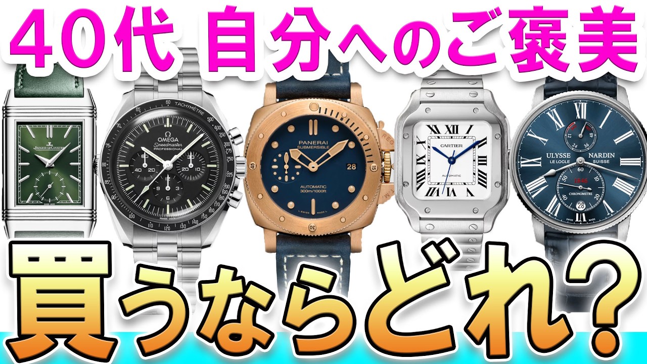 【ハチタグ購入相談】王道 or 外し 40代ハイクラス職にオススメの高級腕時計