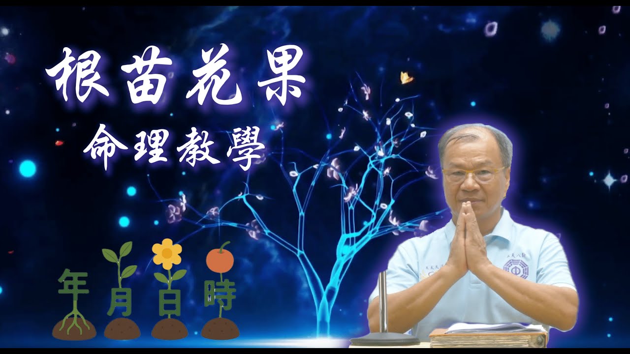 根苗花果命理教學20250728『CC字幕』六真人講道｜太昊殿八卦祖師女媧娘娘開基祖廟