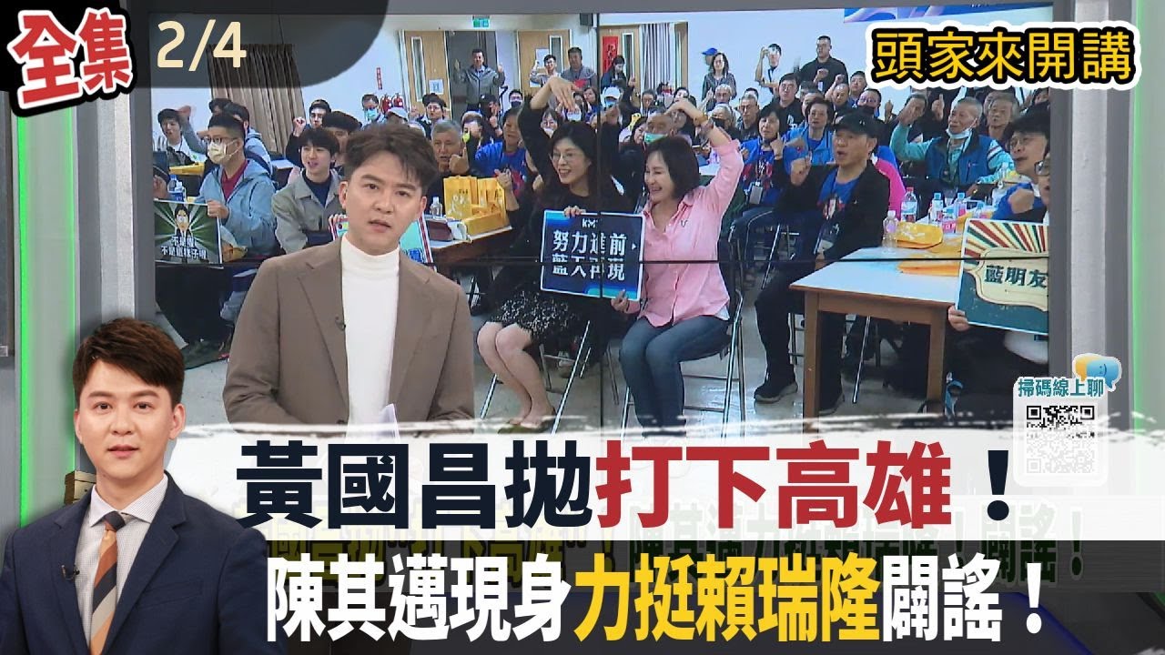 【#頭家來開講】2026.02.04 黃國昌拋