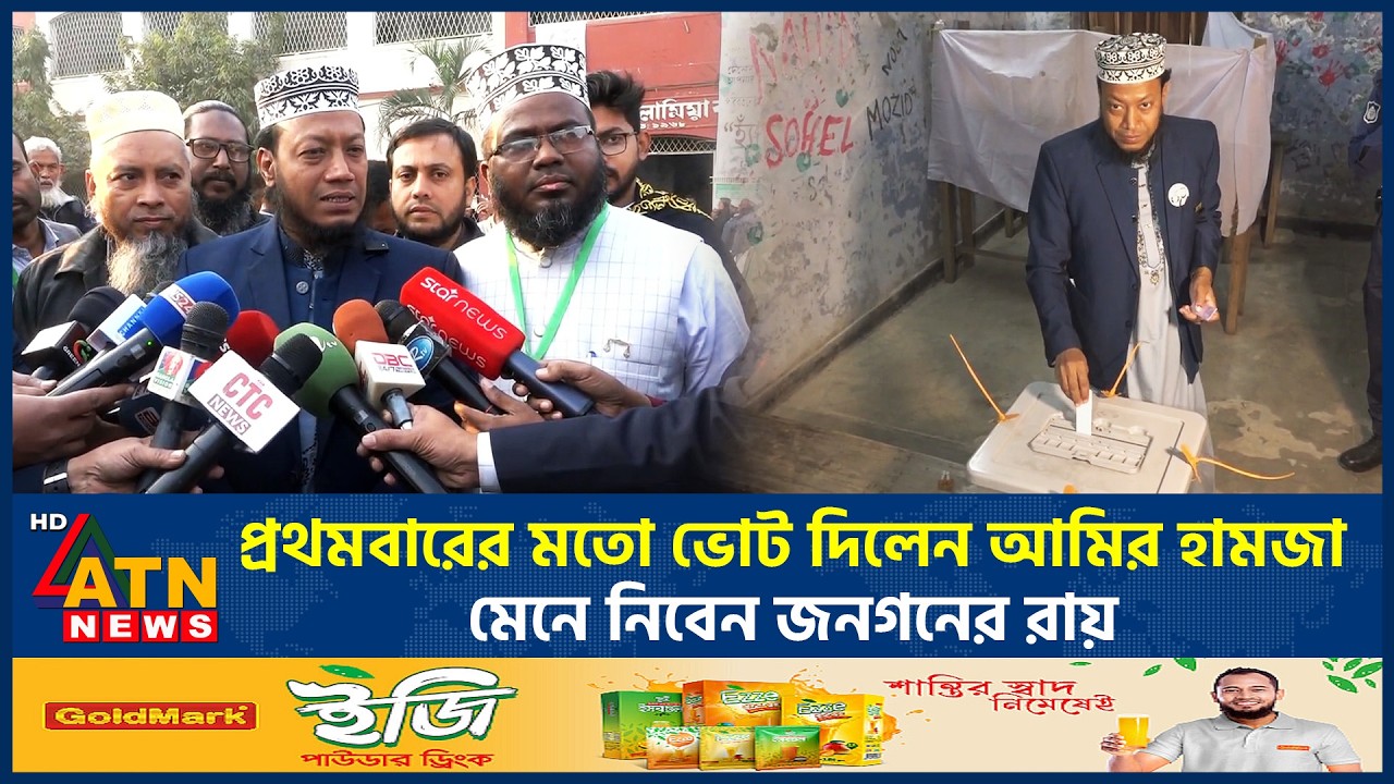 প্রথমবারের মতো ভোট দিলেন আমির হামজা, মেনে নিবেন জনগনের রায় | Mufti Amir Hamza | Vote | ATN News