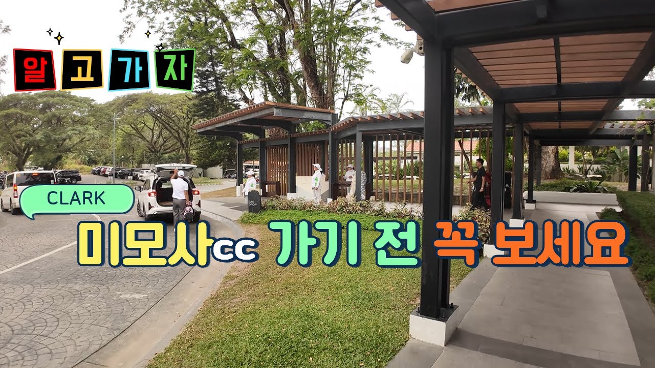 클락 골프 미모사cc 가기 전 꼭 알아 두어야 할 것 #필리핀 #클락 #골프 #앙헬레스 #여행 #아델투어 #미모사