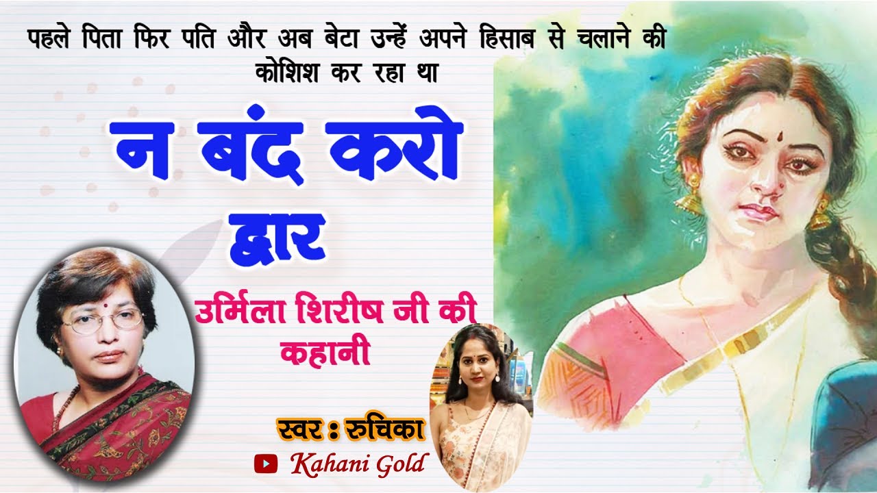न बंद करो द्वार - उर्मिला शिरीष | Urmila Shirish Story - N Band Karo Dwar | Urmila Shirish Kahaniyan