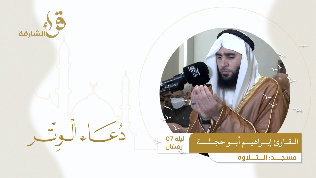 دعاء الوتر ليلة 7 رمضان || القارئ إبراهيم أبو حجلـة || مسجد التلاوة