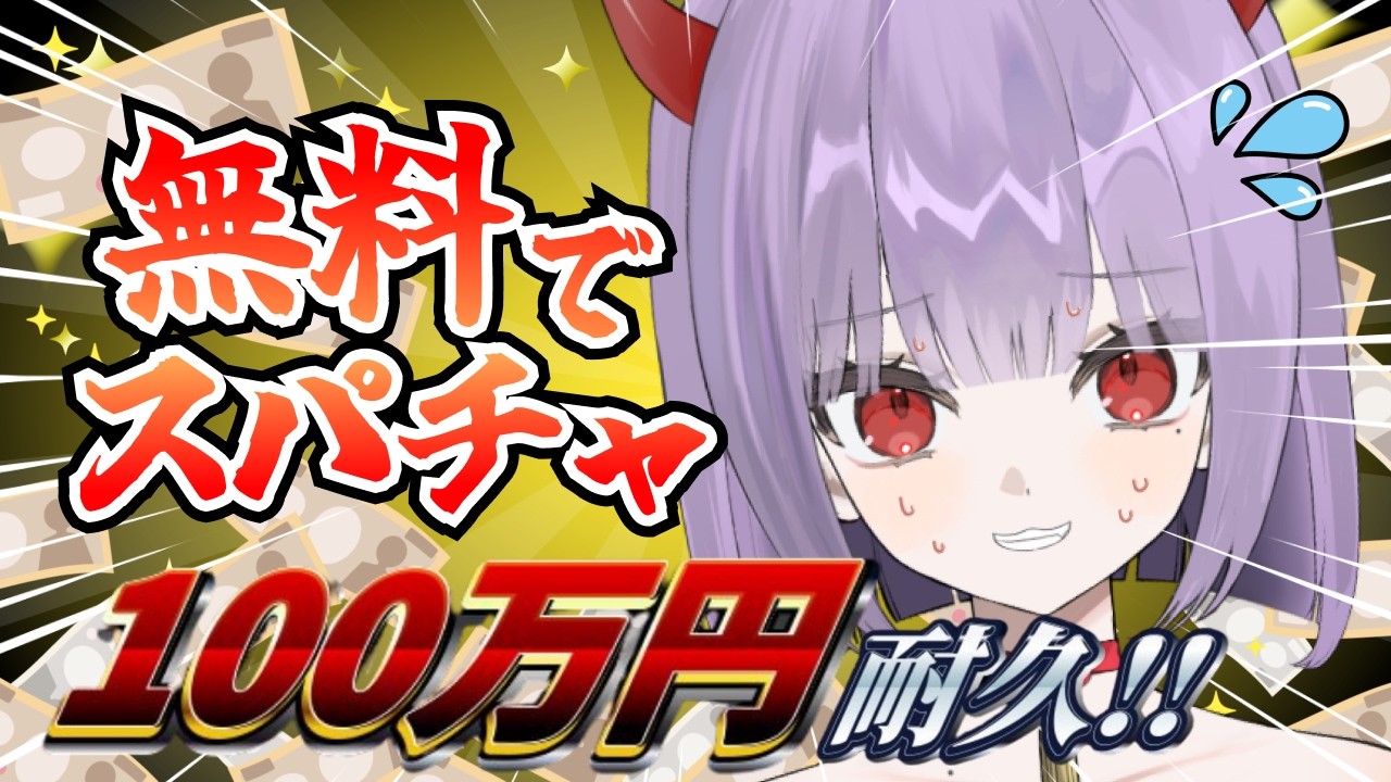【耐久】無料でスパチャ体験！100万円もらうまで終われません！【鬼燐ちゃん/#新人VTuber】