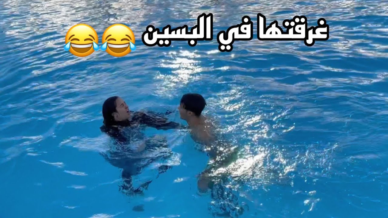 ليلي غرقت مني في حمام السباحه 😭شربت مياه وعيطت 💔💔🥲